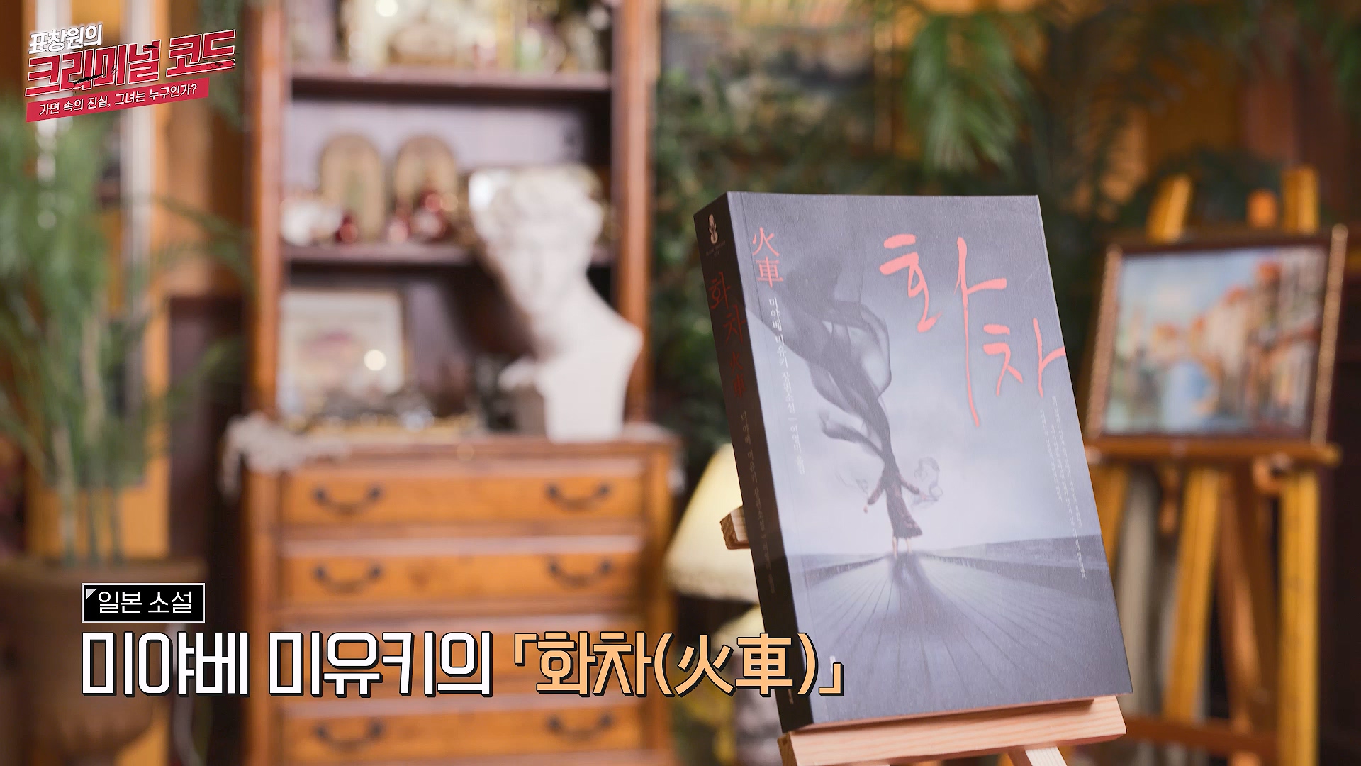 미야베 미유키의 화차